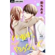 仕事中、だけどやめないで。【マイクロ】 11（小学館） [電子書籍]