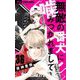 無敵の番犬に噛みつかれまして【マイクロ】 36（小学館） [電子書籍]