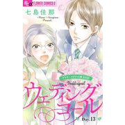 ウェディングコール～アラサーメガネの婚活日記～【マイクロ】 13（小学館） [電子書籍]
