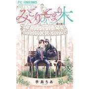 みどりのとまり木【マイクロ】 18（小学館） [電子書籍]