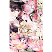 少年ブラヰド-男装令嬢と黒書生-【マイクロ】 8（小学館） [電子書籍]