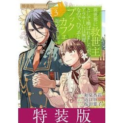 ヨドバシ.com - 異世界に救世主として喚ばれましたが、アラサーには無理なので、ひっそりブックカフェ始めました。 3【特装版】（小学館）  [電子書籍] 通販【全品無料配達】