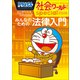 ドラえもん社会ワールドspecial みんなのための法律入門（小学館） [電子書籍]