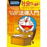 ドラえもん社会ワールドspecial みんなのための法律入門（小学館） [電子書籍]