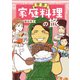 世界家庭料理の旅（イースト･プレス） [電子書籍]
