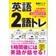 英語 2語トレ（SBクリエイティブ） [電子書籍]