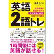 英語 2語トレ（SBクリエイティブ） [電子書籍]