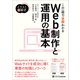 イラスト図解式 この一冊で全部わかるWeb制作と運用の基本（SBクリエイティブ） [電子書籍]