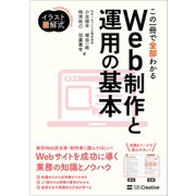 イラスト図解式 この一冊で全部わかるWeb制作と運用の基本（SBクリエイティブ） [電子書籍]