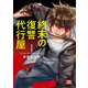 終末の復讐代行屋【単行本版】1（秋水社ORIGINAL） [電子書籍]