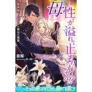 母性が溢れて止まりません！？ 皇帝陛下と呪われた聖女の蜜愛（パブリッシングリンク） [電子書籍]