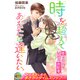時を超えてあなたに逢いたい。 彼は不埒な秘密の共犯者（パブリッシングリンク） [電子書籍]
