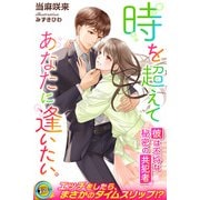 時を超えてあなたに逢いたい。 彼は不埒な秘密の共犯者（パブリッシングリンク） [電子書籍]