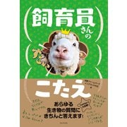 飼育員さんのすごいこたえ（ワニブックス） [電子書籍]