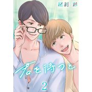 君を待つと 2巻（FILL-IN） [電子書籍]