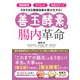 「便秘解消」「ダイエット」「免疫力アップ」さまざまな健康効果を最大化する！【善玉酵素】で腸内革命（主婦と生活社） [電子書籍]