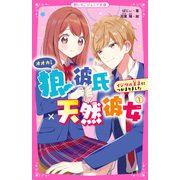 狼彼氏×天然彼女（1） イジワル王子につかまりました（スターツ出版） [電子書籍]