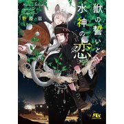 【電子限定おまけ付き】 獣の誓いと水神の恋 【イラスト付き】（幻冬舎コミックス） [電子書籍]