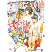 【電子限定おまけ付き】 保護猫と甘やかし同居始めます。 【イラスト付き】（幻冬舎コミックス） [電子書籍]
