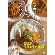 フライパンひとつでスパイスカレー（ぴあ） [電子書籍]