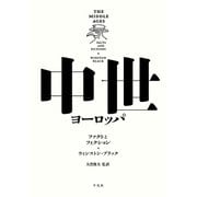 中世ヨーロッパ（平凡社） [電子書籍]