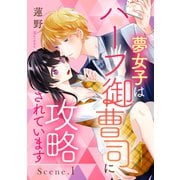 夢女子はハーフ御曹司に攻略されています Scene.1《カノンミア》（英和出版社） [電子書籍]