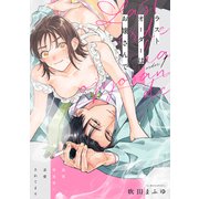 ラストオーダーはお嬢さんで 溺愛常連客に求愛されてます order.1《カノンミア》（英和出版社） [電子書籍]