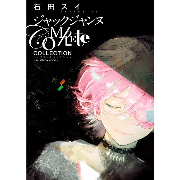 ジャックジャンヌ Complete Collection -sui ishida works-（集英社） [電子書籍]Ω