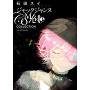 ジャックジャンヌ Complete Collection -sui ishida works-（集英社） [電子書籍]
