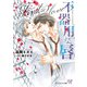 不器用な唇 First love【SS付】【イラスト付】（ジュリアンパブリッシング） [電子書籍]