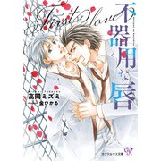 不器用な唇 First love【SS付】【イラスト付】【電子限定著者直筆サイン＆コメント入り】（ジュリアンパブリッシング） [電子書籍]