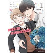 王子様に堕ちてたまるかっ！ 1（オーバーラップ） [電子書籍]