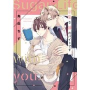 溺愛な嫁のバイトです【単行本版】【電子限定描き下ろし漫画付き】（オーバーラップ） [電子書籍]