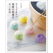 つくってみたい茶席の和菓子十二か月（淡交社） [電子書籍]