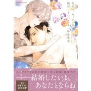 先生で、セックスの練習していい？【単行本版/電子限定おまけ付き】2（モバイルメディアリサーチ） [電子書籍]