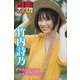 竹内詩乃 グラから見るか？エモから見るか？ ヤンマガデジタル写真集（講談社） [電子書籍]