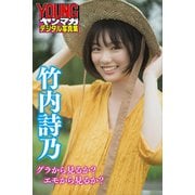 竹内詩乃 グラから見るか？エモから見るか？ ヤンマガデジタル写真集（講談社） [電子書籍]