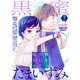 黒蜜 Vol.7（白泉社） [電子書籍]