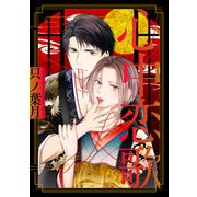 心中恋歌（ばら売り）（黒蜜）（白泉社） [電子書籍]