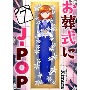 お葬式にJ-POP（ばら売り）第7話（黒蜜）（白泉社） [電子書籍]