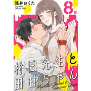村田先生と田村ちゃん（ばら売り）第8話（黒蜜）（白泉社） [電子書籍]