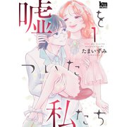 嘘をついた私たち（1）（白泉社） [電子書籍]
