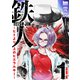 鉄人 ～ヒトより上のヒエラルキー～（1）（白泉社） [電子書籍]
