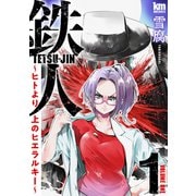 鉄人 ～ヒトより上のヒエラルキー～（1）（白泉社） [電子書籍]