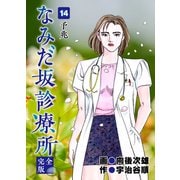 なみだ坂診療所 完全版14巻（Benjanet） [電子書籍]