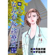 なみだ坂診療所 完全版15巻（Benjanet） [電子書籍]