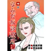 なみだ坂診療所 完全版16巻（Benjanet） [電子書籍]