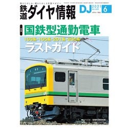 ヨドバシ.com - 鉄道ダイヤ情報2021年6月号（交通新聞社） [電子書籍] 通販【全品無料配達】