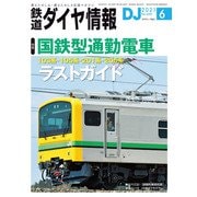 鉄道ダイヤ情報2021年6月号（交通新聞社） [電子書籍]