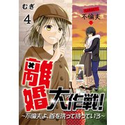 離婚大作戦！～不倫夫よ、首を洗って待っていろ～（4）（DPNブックス） [電子書籍]